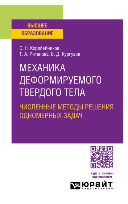 Скачать книгу Механика деформируемого твердого тела. Численные методы решения одномерных задач. Учебное пособие для вузов