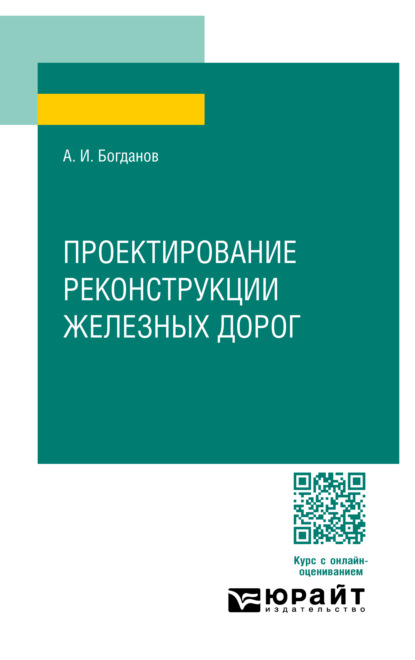 Скачать книгу Проектирование реконструкции железных дорог. Учебное пособие для СПО