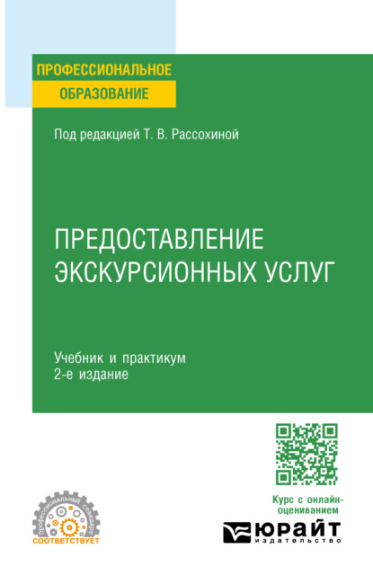 Скачать книгу Предоставление экскурсионных услуг 2-е изд., пер. и доп. Учебник и практикум для СПО