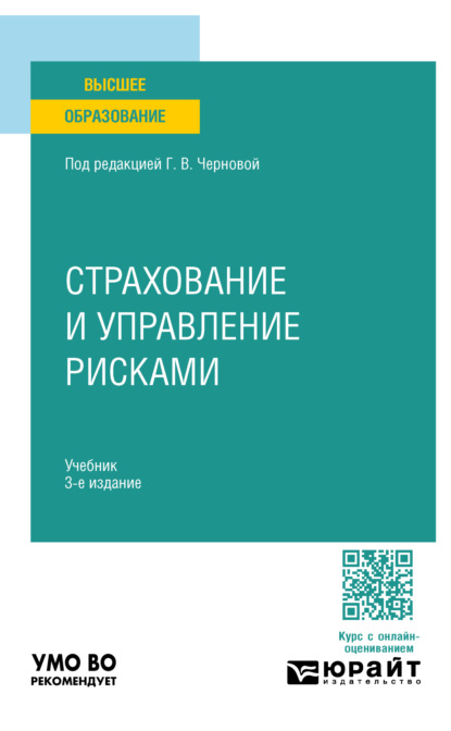 Скачать книгу Страхование и управление рисками 3-е изд., пер. и доп. Учебник для вузов