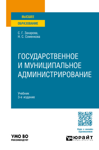 Скачать книгу Государственное и муниципальное администрирование 3-е изд., пер. и доп. Учебник для вузов