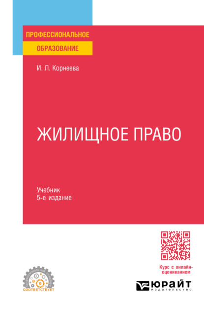 Скачать книгу Жилищное право 5-е изд., пер. и доп. Учебник для СПО