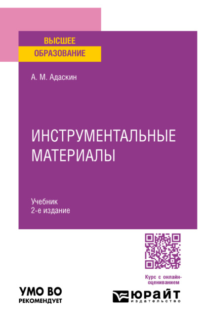 Скачать книгу Инструментальные материалы 2-е изд., испр. и доп. Учебник для вузов