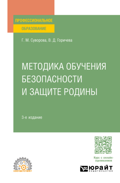 Скачать книгу Методика обучения безопасности и защите Родины 3-е изд., пер. и доп. Учебное пособие для СПО