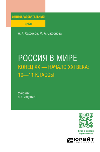 Скачать книгу Россия в мире. Конец XX – начало XXI века: 10—11 классы 4-е изд., пер. и доп. Учебник для СОО