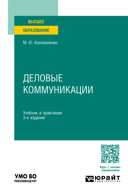 Скачать книгу Деловые коммуникации 3-е изд., пер. и доп. Учебник и практикум для вузов