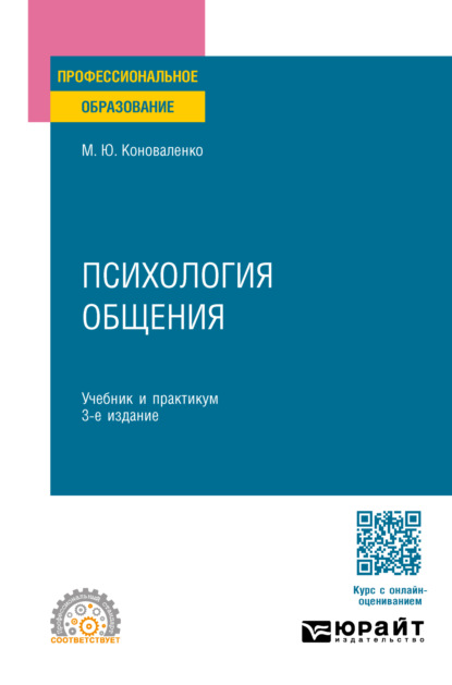 Скачать книгу Психология общения 3-е изд., пер. и доп. Учебник и практикум для СПО