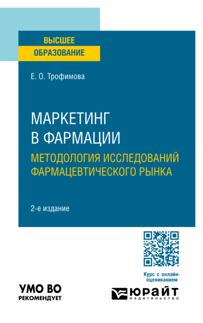 Скачать книгу Маркетинг в фармации: методология исследований фармацевтического рынка 2-е изд., пер. и доп. Учебное пособие для вузов