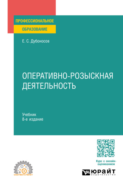 Оперативно-розыскная деятельность 8-е изд., пер. и доп. Учебник для СПО