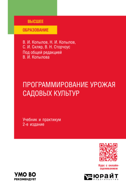 Скачать книгу Программирование урожая садовых культур 2-е изд., пер. и доп. Учебник и практикум для вузов