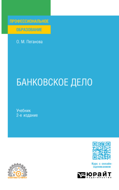 Скачать книгу Банковское дело 2-е изд., пер. и доп. Учебник для СПО