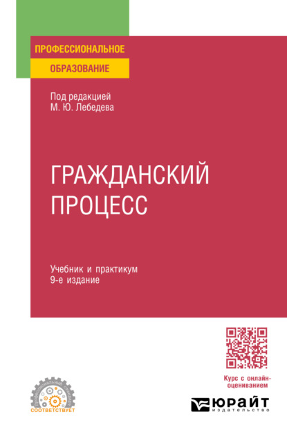 Скачать книгу Гражданский процесс 9-е изд., пер. и доп. Учебник и практикум для СПО