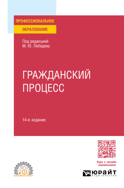 Скачать книгу Гражданский процесс 14-е изд., пер. и доп. Учебное пособие для СПО