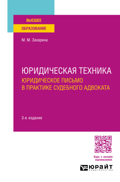 Скачать книгу Юридическая техника. Юридическое письмо в практике судебного адвоката 3-е изд., пер. и доп. Учебное пособие для вузов