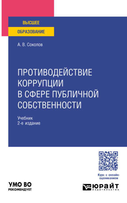 Скачать книгу Противодействие коррупции в сфере публичной собственности 2-е изд., пер. и доп. Учебник для вузов