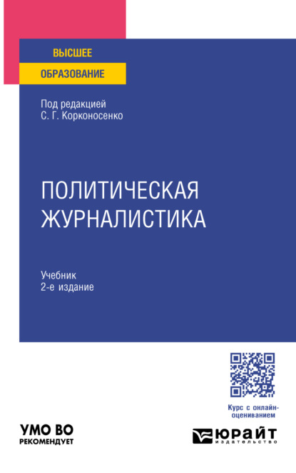 Скачать книгу Политическая журналистика 2-е изд. Учебник для вузов