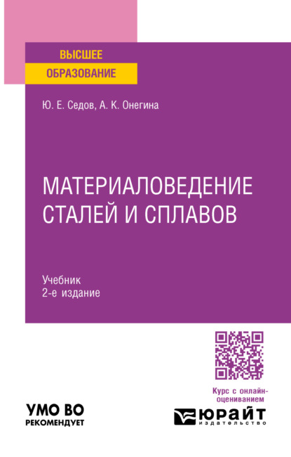 Скачать книгу Материаловедение сталей и сплавов 2-е изд., испр. и доп. Учебник для вузов