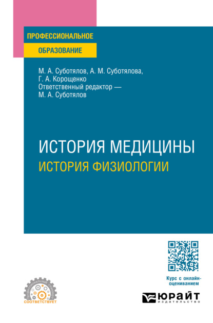 Скачать книгу История медицины: история физиологии. Учебное пособие для СПО