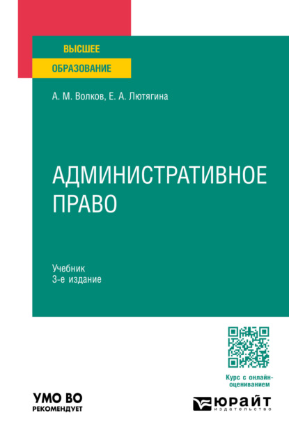 Скачать книгу Административное право 3-е изд., пер. и доп. Учебник для вузов