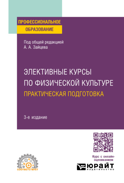 Скачать книгу Элективные курсы по физической культуре. Практическая подготовка 3-е изд., пер. и доп. Учебное пособие для СПО