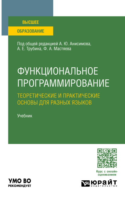 Скачать книгу Функциональное программирование. Теоретические и практические основы для разных языков. Учебник для вузов