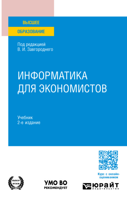 Скачать книгу Информатика для экономистов 2-е изд. Учебник для вузов