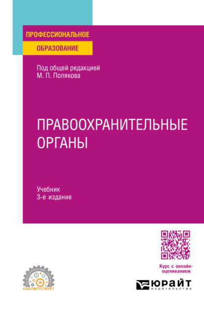 Скачать книгу Правоохранительные органы 3-е изд., пер. и доп. Учебник для СПО