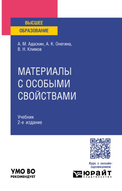 Материалы с особыми свойствами 2-е изд., испр. и доп. Учебник для вузов