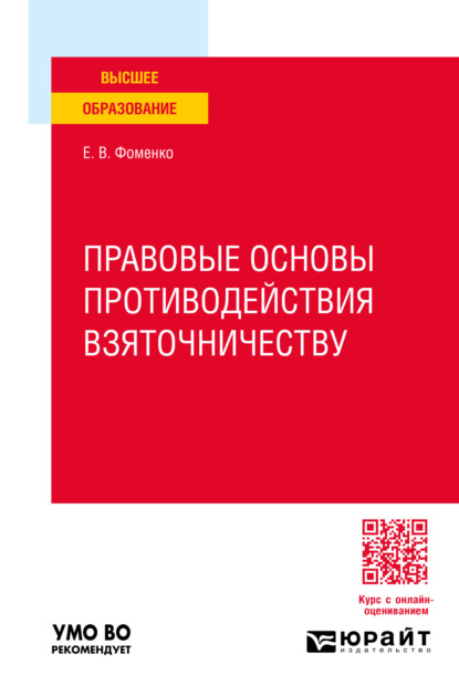 Скачать книгу Правовые основы противодействия взяточничеству. Учебное пособие для вузов