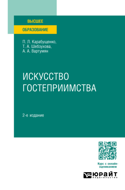 Скачать книгу Искусство гостеприимства 2-е изд., пер. и доп. Учебное пособие для вузов