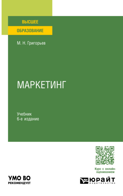 Скачать книгу Маркетинг 6-е изд., пер. и доп. Учебник для вузов