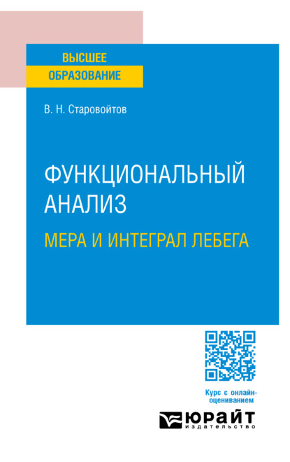 Скачать книгу Функциональный анализ. Мера и интеграл Лебега. Учебное пособие для вузов