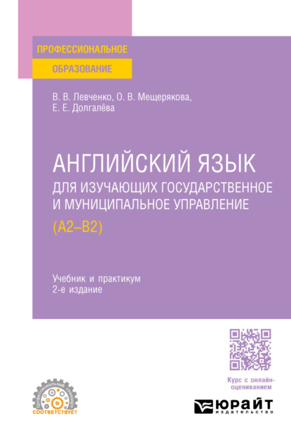 Скачать книгу Английский язык для изучающих государственное и муниципальное управление (A2–B2) 2-е изд., пер. и доп. Учебник и практикум для СПО