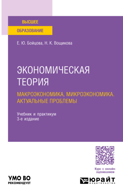 Скачать книгу Экономическая теория: макроэкономика, микроэкономика. Актуальные проблемы 3-е изд., пер. и доп. Учебник и практикум для вузов