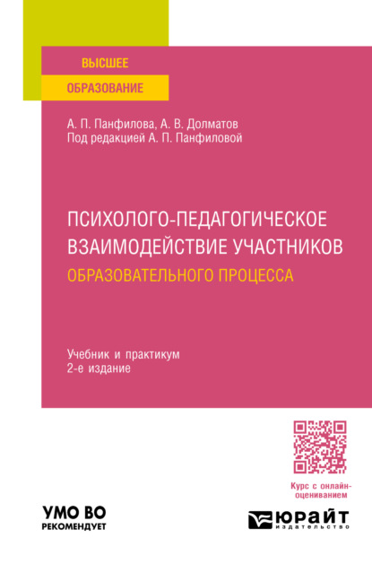 Скачать книгу Психолого-педагогическое взаимодействие участников образовательного процесса 2-е изд., пер. и доп. Учебник и практикум для вузов