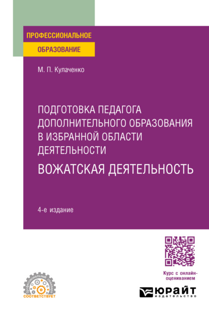 Подготовка педагога дополнительного образования в избранной области деятельности: вожатская деятельность 4-е изд. Учебное пособие для СПО