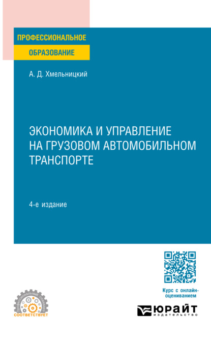 Скачать книгу Экономика и управление на грузовом автомобильном транспорте 4-е изд., испр. и доп. Учебное пособие для СПО