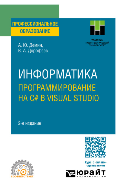 Скачать книгу Информатика. Программирование на C# в Visual Studio 2-е изд. Учебное пособие для СПО