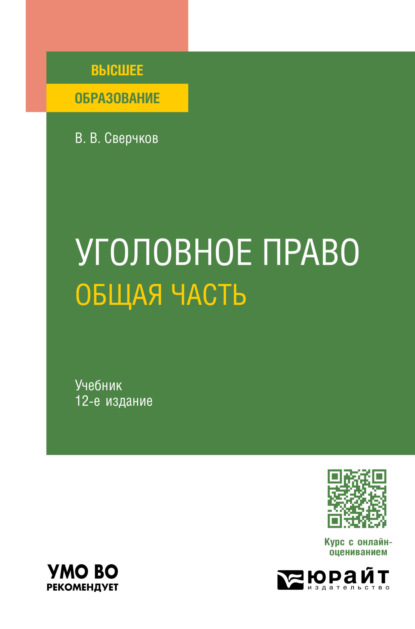 Скачать книгу Уголовное право. Общая часть 12-е изд., пер. и доп. Учебник для вузов