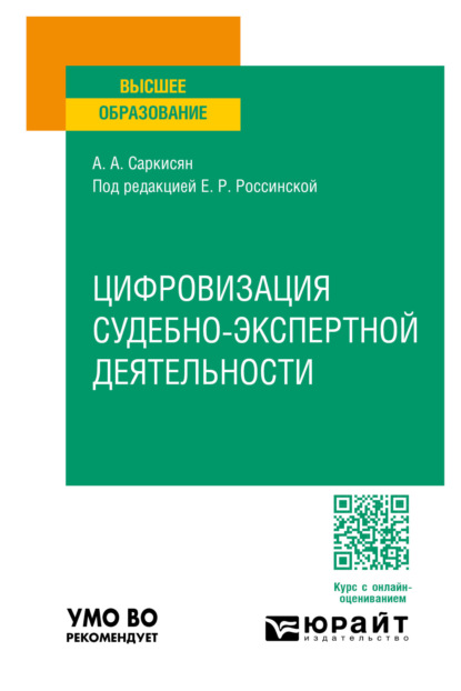 Скачать книгу Цифровизация судебно-экспертной деятельности. Учебное пособие для вузов