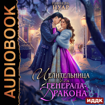 Скачать книгу Целительница для генерала-дракона