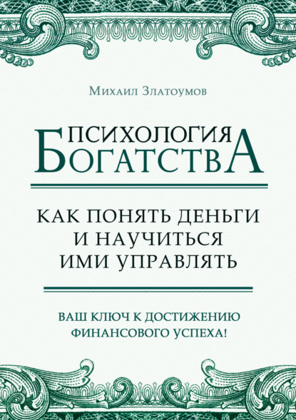 Скачать книгу Психология богатства. Как понять деньги и научиться ими управлять