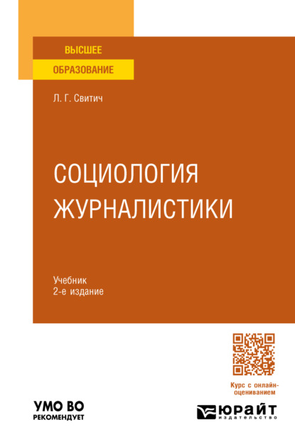 Скачать книгу Социология журналистики 2-е изд. Учебник для вузов