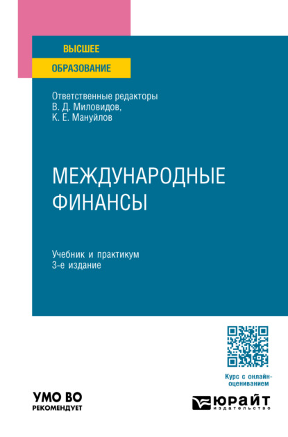 Скачать книгу Международные финансы 3-е изд., пер. и доп. Учебник и практикум для вузов