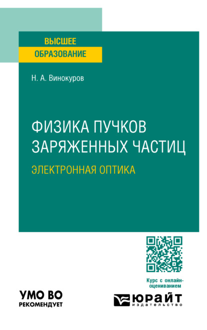 Скачать книгу Физика пучков заряженных частиц: электронная оптика. Учебное пособие для вузов