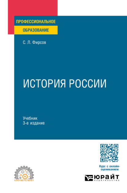 Скачать книгу История России 3-е изд., испр. и доп. Учебник для СПО