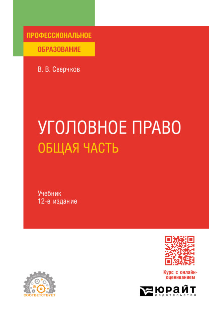 Скачать книгу Уголовное право. Общая часть 12-е изд., пер. и доп. Учебник для СПО