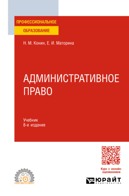 Скачать книгу Административное право 8-е изд., пер. и доп. Учебник для СПО