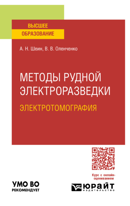 Скачать книгу Методы рудной электроразведки: электротомография. Учебное пособие для вузов