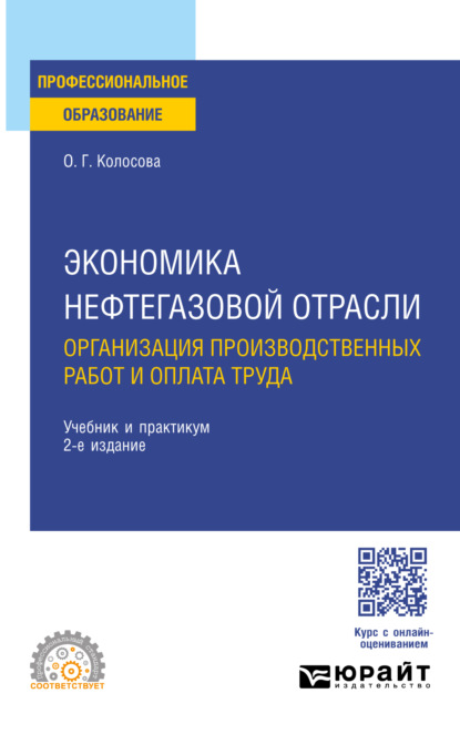 Скачать книгу Экономика нефтегазовой отрасли. Организация производственных работ и оплата труда 2-е изд. Учебник и практикум для СПО